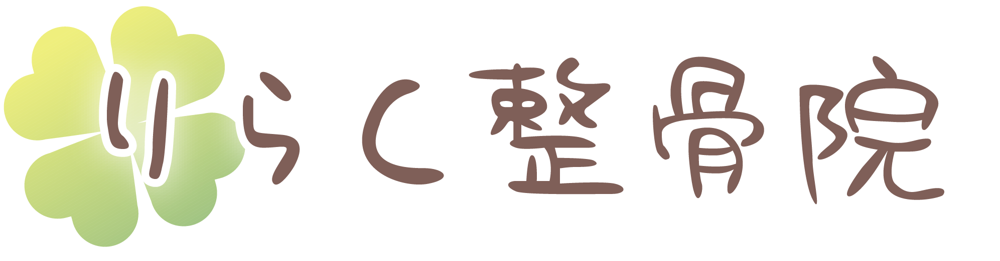 りらく整骨院